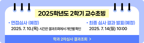 2025학년도 2학기 교수초빙