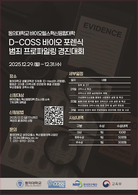 ★전국 대학생 대상 '모의 범죄현장 프로파일링 경진대회' 안내