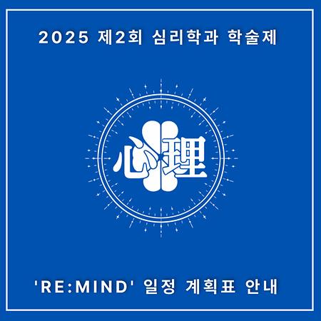 학술제 REMIND