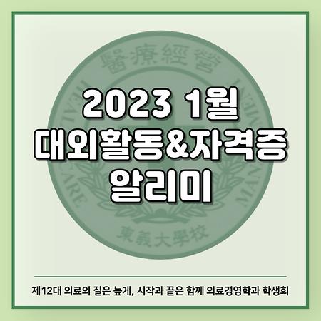 2023년 1월 대외활동&자격증 알리미