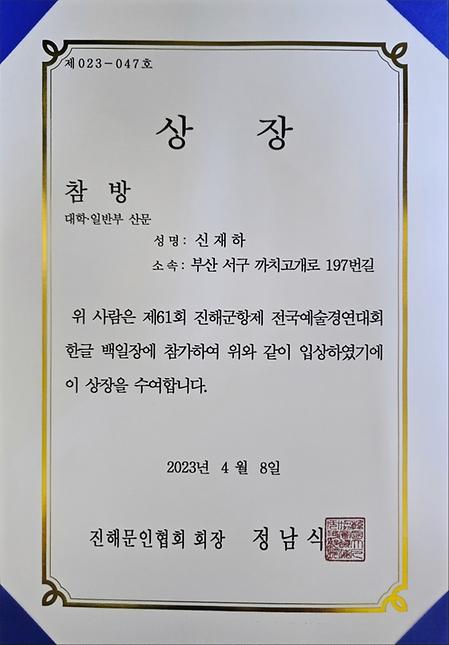[국어국문학과 20200016 신재하 입상 축하!] 한국문인협회 경남진해지부 참방 수상
